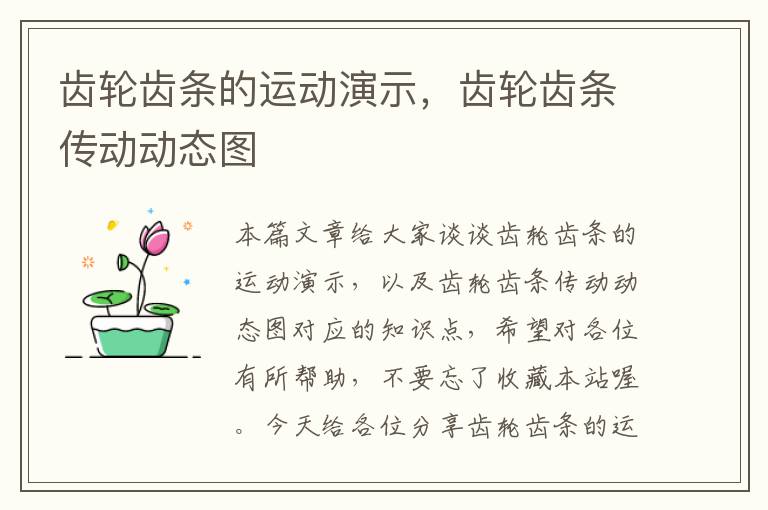 齿轮齿条的运动演示,齿轮齿条传动动态图