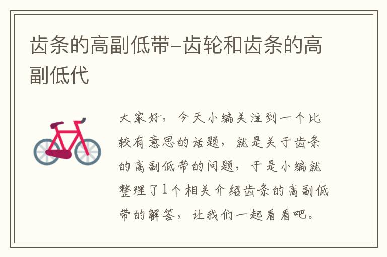 齿条的高副低带-齿轮和齿条的高副低代