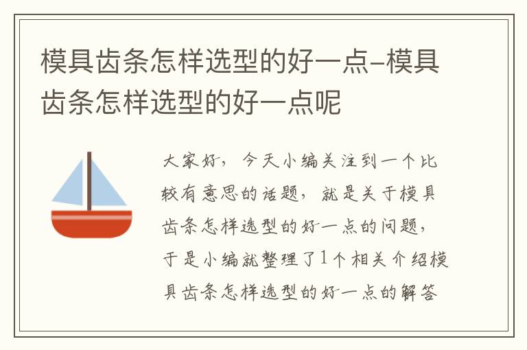 模具齿条怎样选型的好一点-模具齿条怎样选型的好一点呢