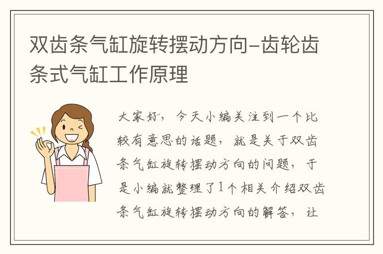 双齿条气缸旋转摆动方向-齿轮齿条式气缸工作原理