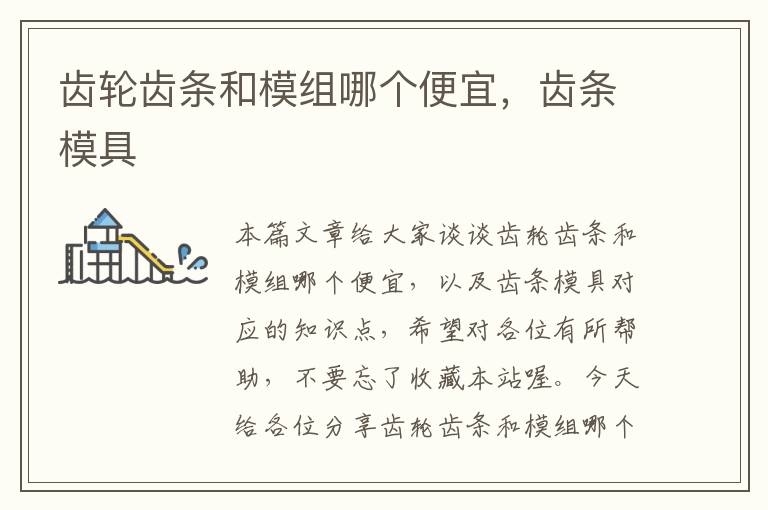 齿轮齿条和模组哪个便宜,齿条模具