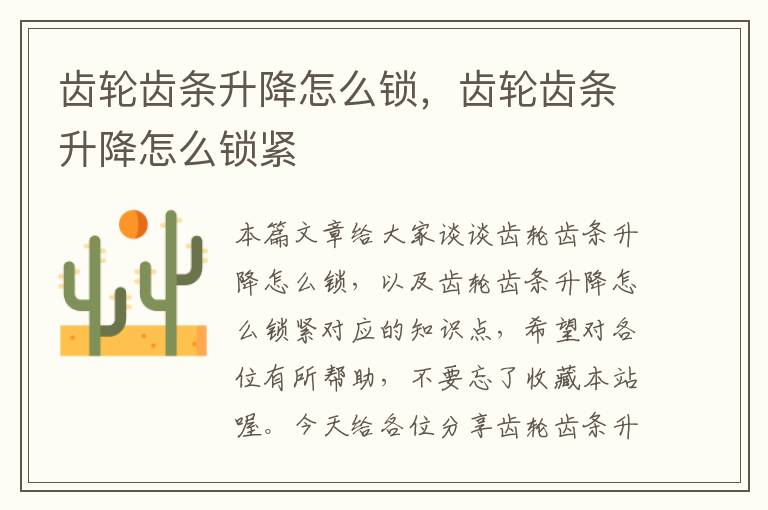 齿轮齿条升降怎么锁,齿轮齿条升降怎么锁紧