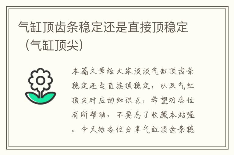 气缸顶齿条稳定还是直接顶稳定(气缸顶尖)
