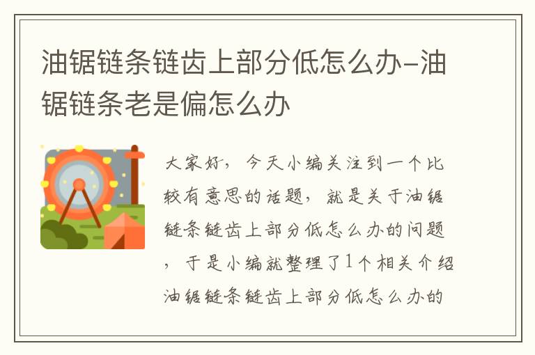 油锯链条链齿上部分低怎么办-油锯链条老是偏怎么办