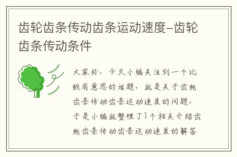 齿轮齿条传动齿条运动速度-齿轮齿条传动条件