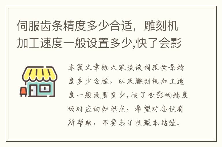 伺服齿条精度多少合适,雕刻机加工速度一般设置多少,快了会影响精度吗