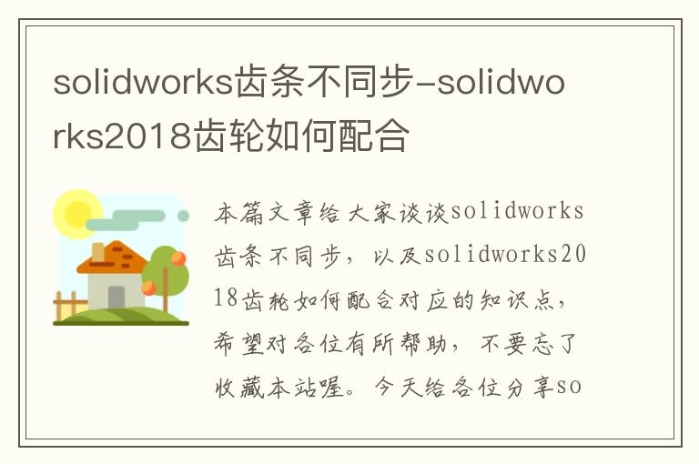 solidworks齿条不同步-solidworks2018齿轮如何配合