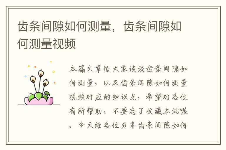 齿条间隙如何测量,齿条间隙如何测量视频