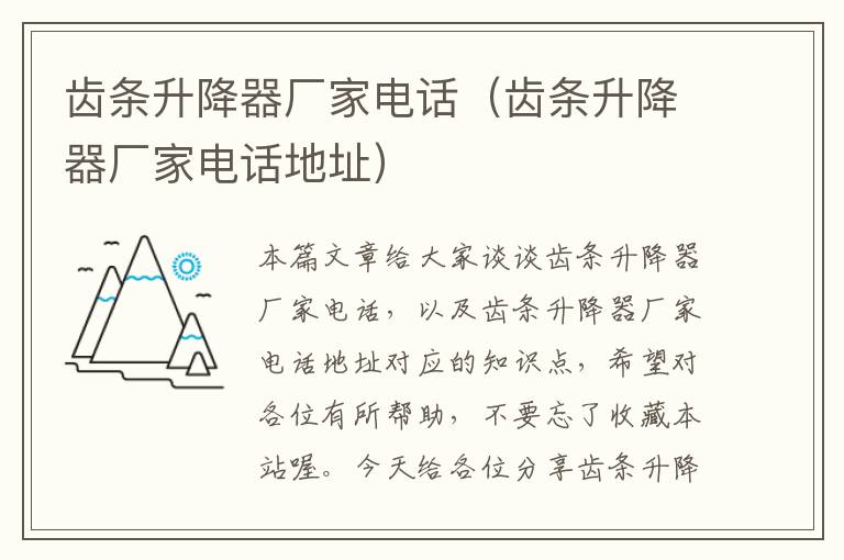 齿条升降器厂家电话（齿条升降器厂家电话地址）