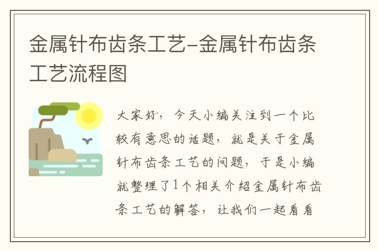金属针布齿条工艺-金属针布齿条工艺流程图