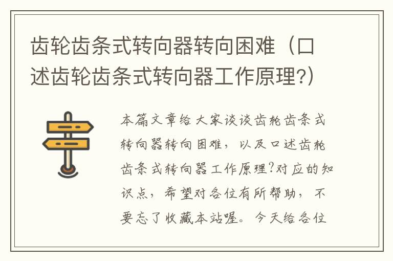 齿轮齿条式转向器转向困难(口述齿轮齿条式转向器工作原理?)