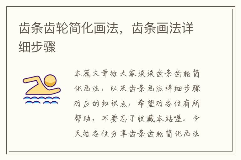 齿条齿轮简化画法,齿条画法详细步骤
