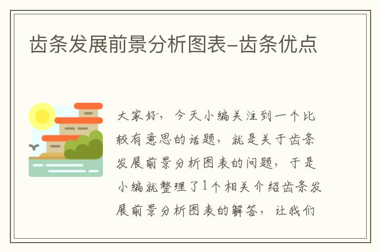 齿条发展前景分析图表-齿条优点