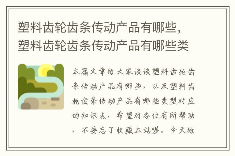 塑料齿轮齿条传动产品有哪些,塑料齿轮齿条传动产品有哪些类型
