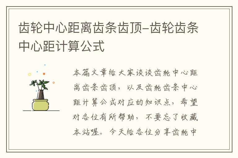 齿轮中心距离齿条齿顶-齿轮齿条中心距计算公式