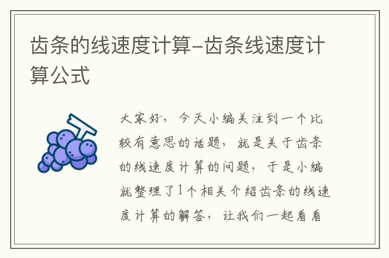 齿条的线速度计算-齿条线速度计算公式