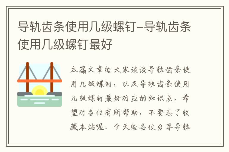 导轨齿条使用几级螺钉-导轨齿条使用几级螺钉最好