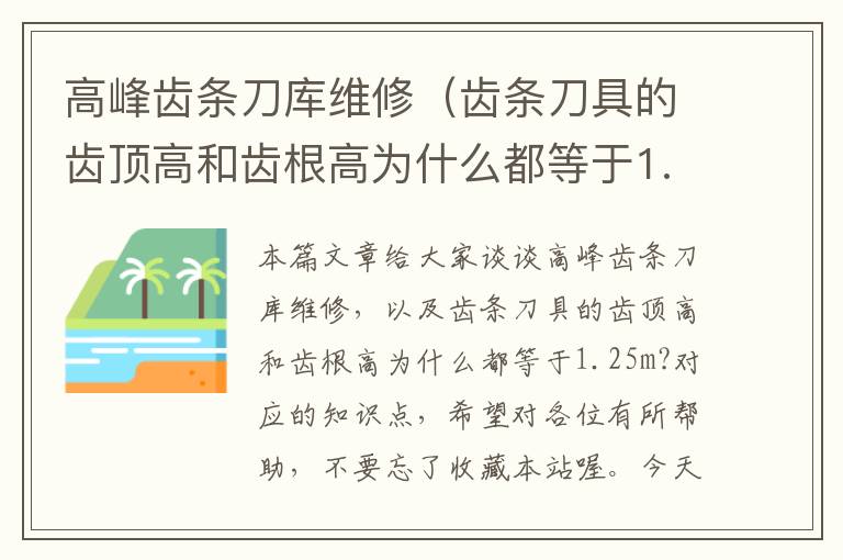 高峰齿条刀库维修(齿条刀具的齿顶高和齿根高为什么都等于1.25m?)