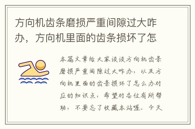 方向机齿条磨损严重间隙过大咋办,方向机里面的齿条损坏了怎么办