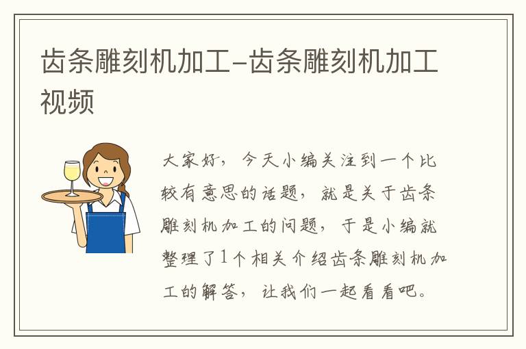 齿条雕刻机加工-齿条雕刻机加工视频