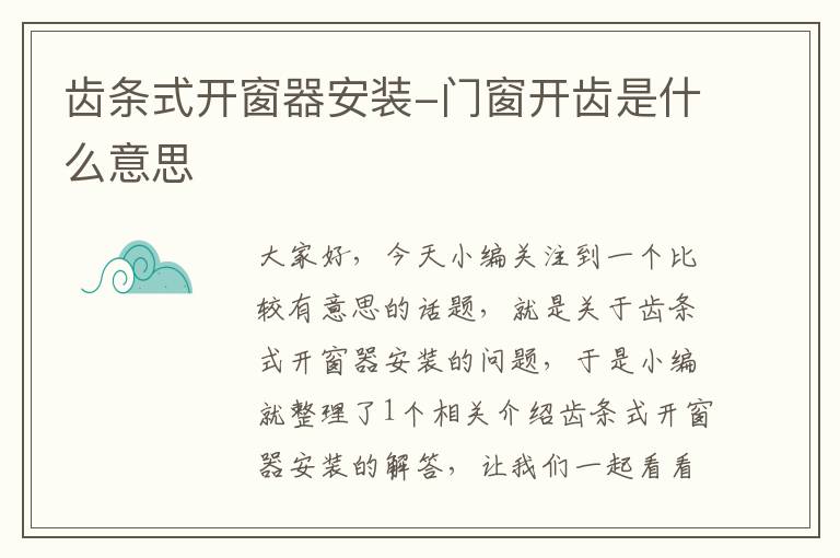 齿条式开窗器安装-门窗开齿是什么意思