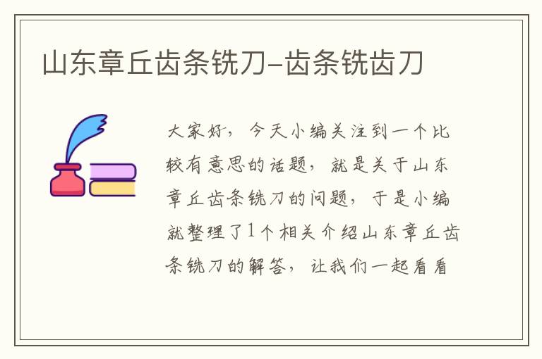 山东章丘齿条铣刀-齿条铣齿刀