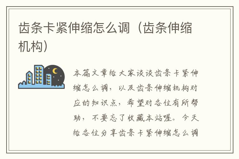 齿条卡紧伸缩怎么调（齿条伸缩机构）
