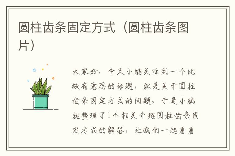 圆柱齿条固定方式(圆柱齿条图片)