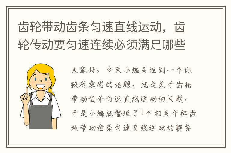 齿轮带动齿条匀速直线运动,齿轮传动要匀速连续必须满足哪些条件