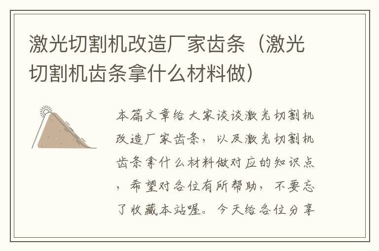激光切割机改造厂家齿条(激光切割机齿条拿什么材料做)
