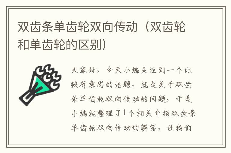 双齿条单齿轮双向传动(双齿轮和单齿轮的区别)