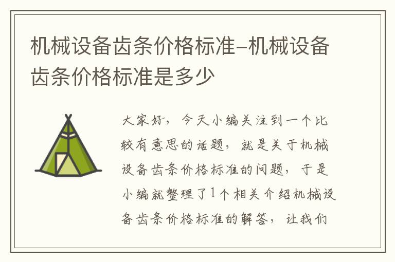 机械设备齿条价格标准-机械设备齿条价格标准是多少