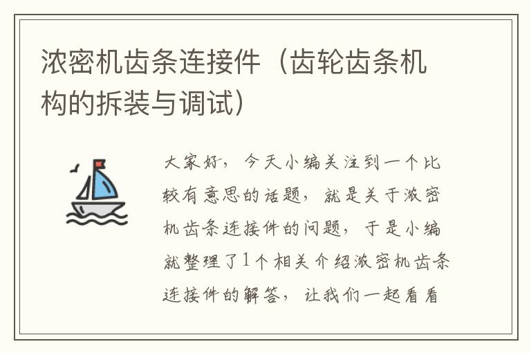 浓密机齿条连接件(齿轮齿条机构的拆装与调试)