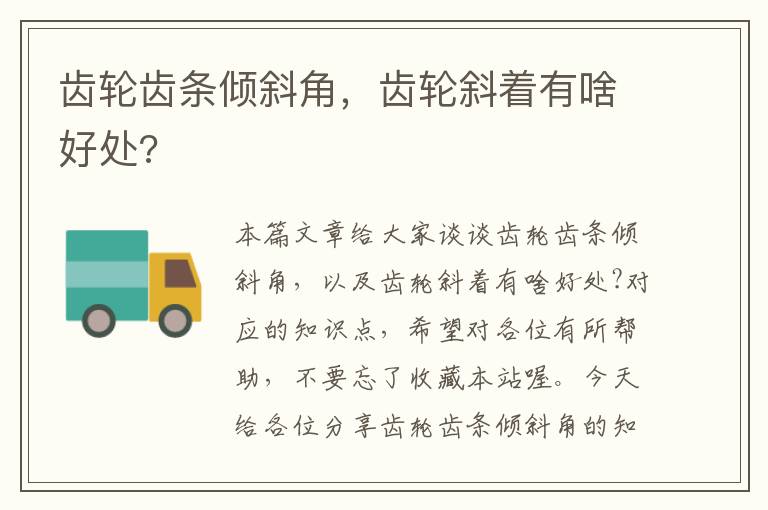 齿轮齿条倾斜角,齿轮斜着有啥好处?