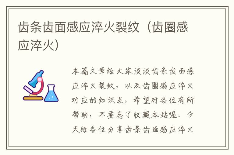 齿条齿面感应淬火裂纹(齿圈感应淬火)