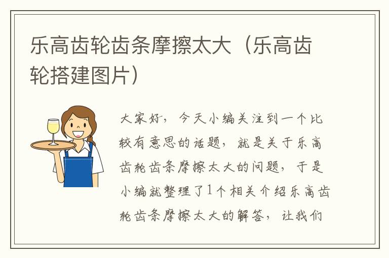 乐高齿轮齿条摩擦太大(乐高齿轮搭建图片)