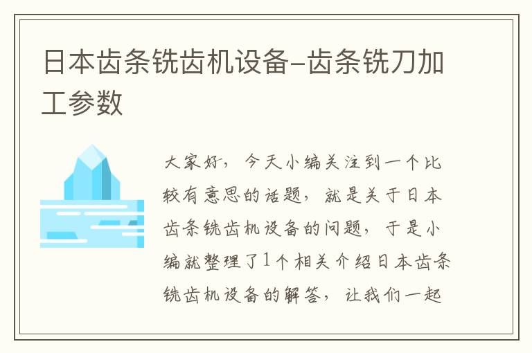 日本齿条铣齿机设备-齿条铣刀加工参数