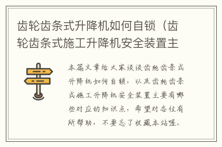 齿轮齿条式升降机如何自锁(齿轮齿条式施工升降机安全装置主要有哪些)