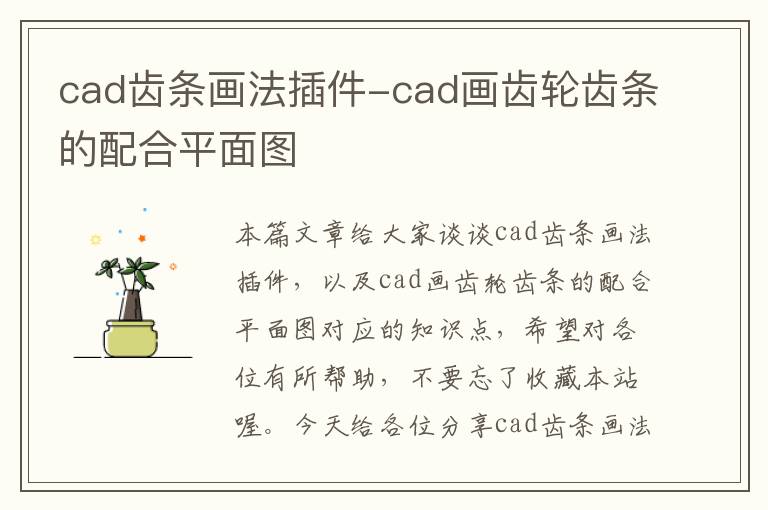 cad齿条画法插件-cad画齿轮齿条的配合平面图