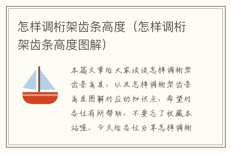 怎样调桁架齿条高度(怎样调桁架齿条高度图解)