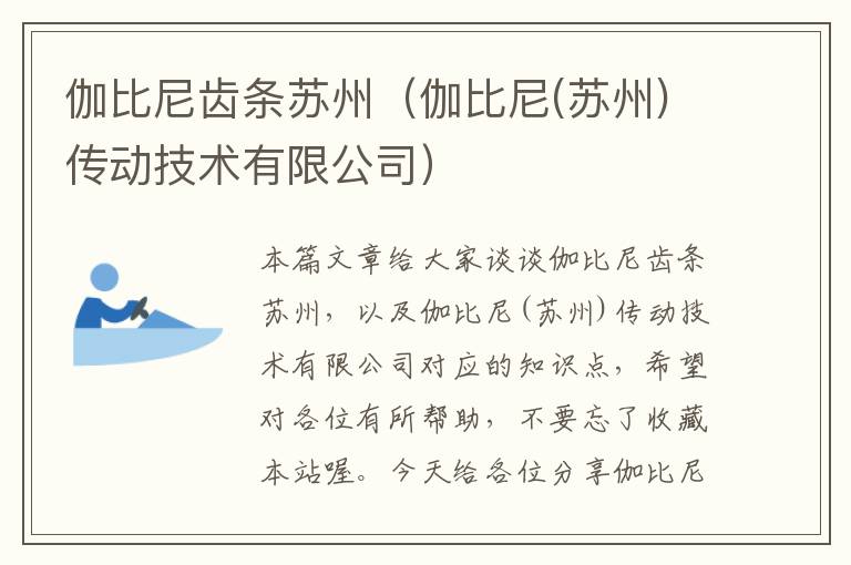 伽比尼齿条苏州(伽比尼(苏州)传动技术有限公司)