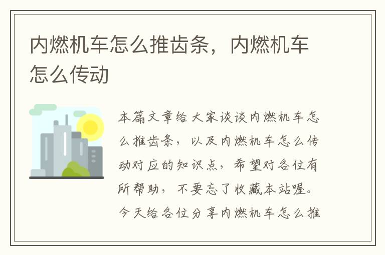 内燃机车怎么推齿条,内燃机车怎么传动