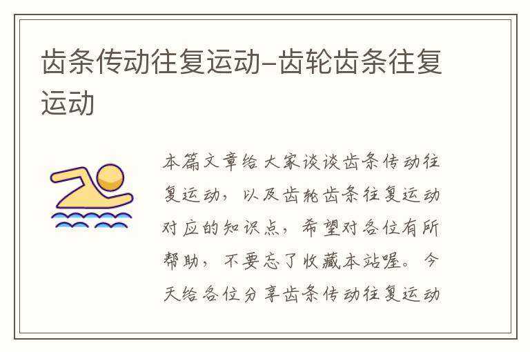 齿条传动往复运动-齿轮齿条往复运动