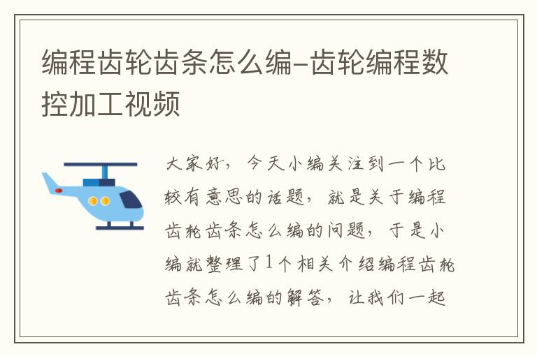 编程齿轮齿条怎么编-齿轮编程数控加工视频