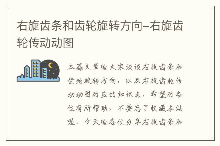 右旋齿条和齿轮旋转方向-右旋齿轮传动动图