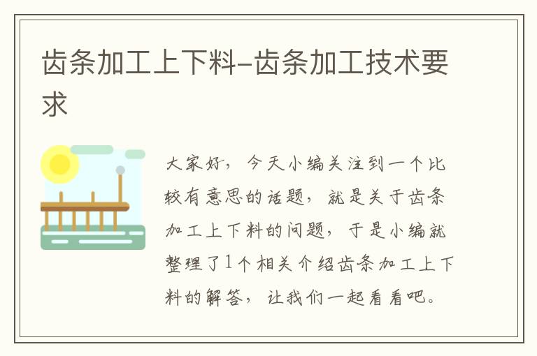 齿条加工上下料-齿条加工技术要求