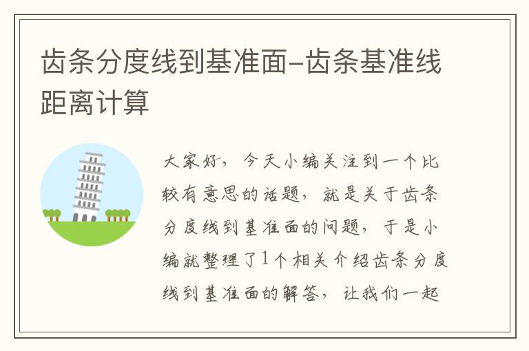 齿条分度线到基准面-齿条基准线距离计算