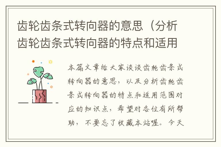 齿轮齿条式转向器的意思（分析齿轮齿条式转向器的特点和适用范围）