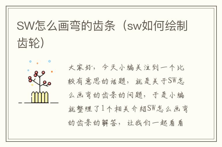 SW怎么画弯的齿条(sw如何绘制齿轮)