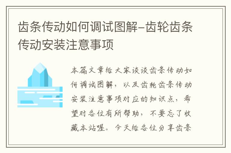 齿条传动如何调试图解-齿轮齿条传动安装注意事项